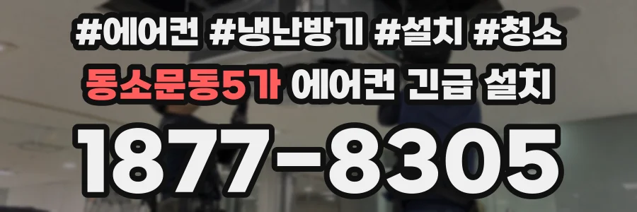 동소문동5가 에어컨 긴급 설치