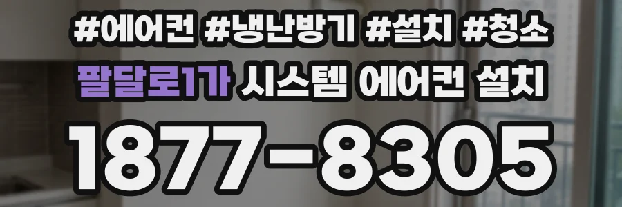 팔달로1가 시스템 에어컨 설치