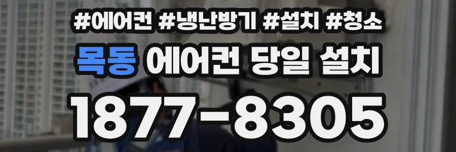 목동 에어컨 당일 설치