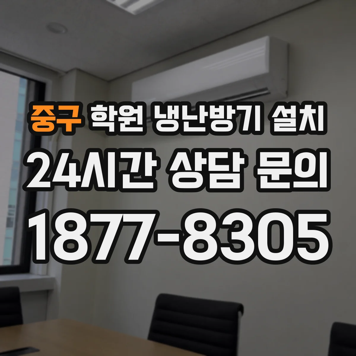 중구 학원 냉난방기 설치