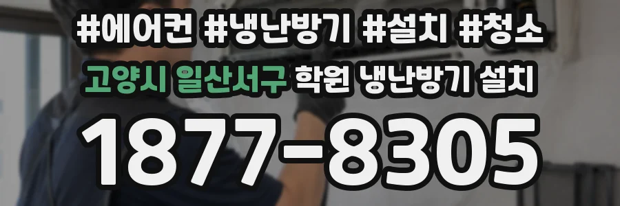 고양시 일산서구 학원 냉난방기 설치