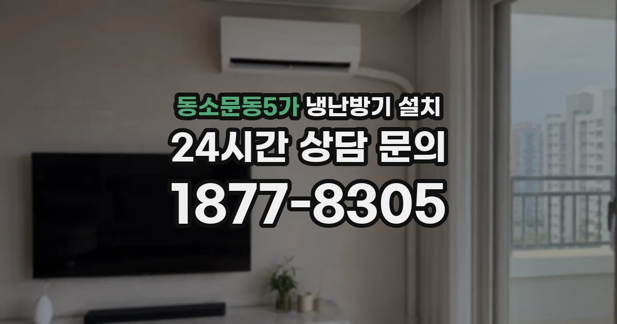 동소문동5가 냉난방기 설치