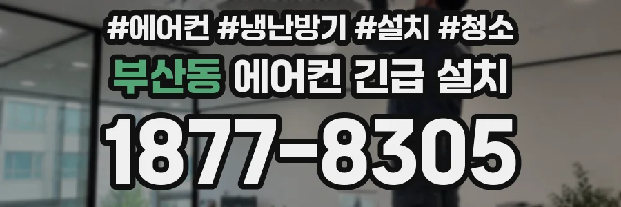 부산동 에어컨 긴급 설치