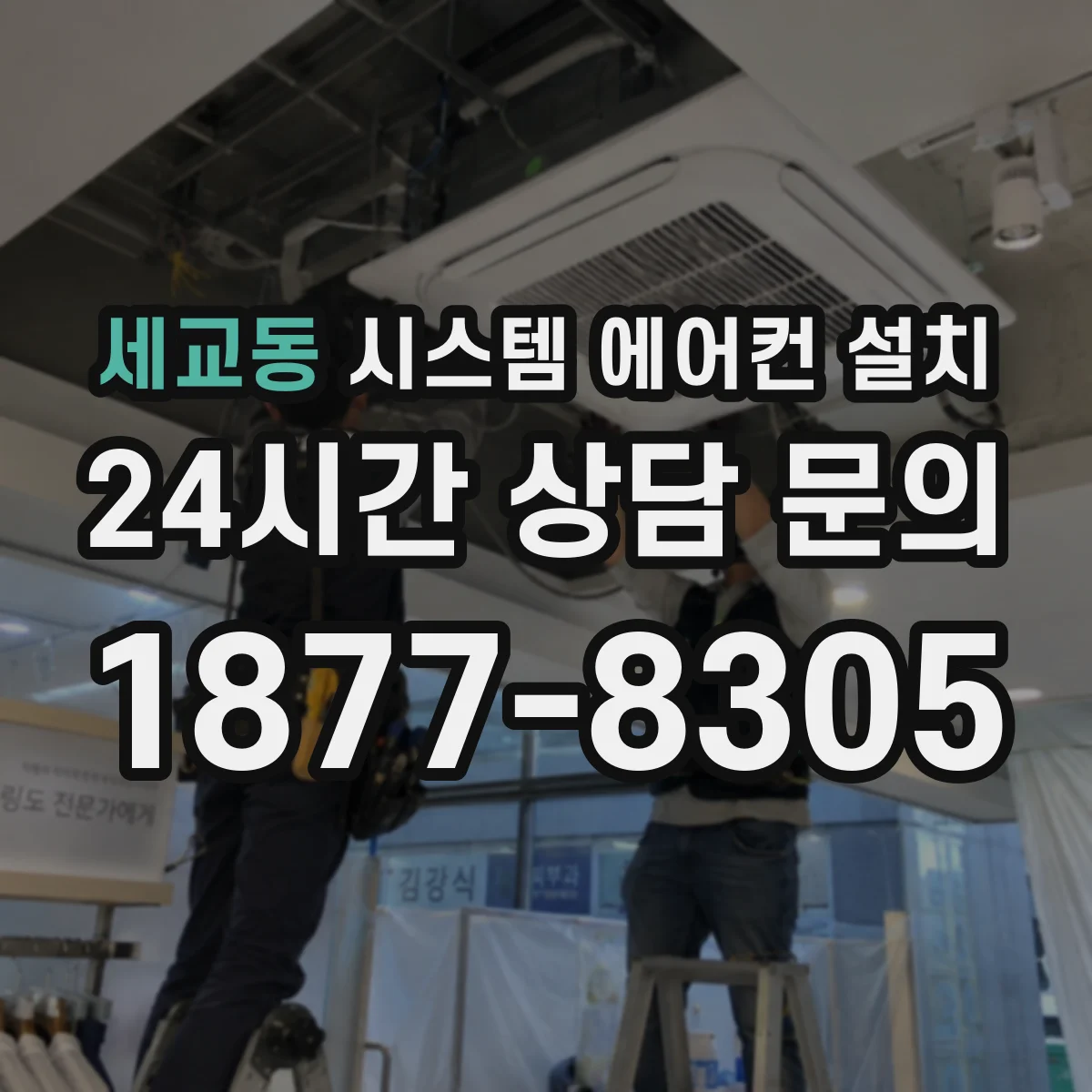 세교동 시스템 에어컨 설치