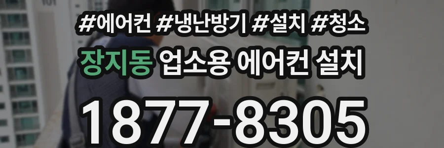 장지동 업소용 에어컨 설치