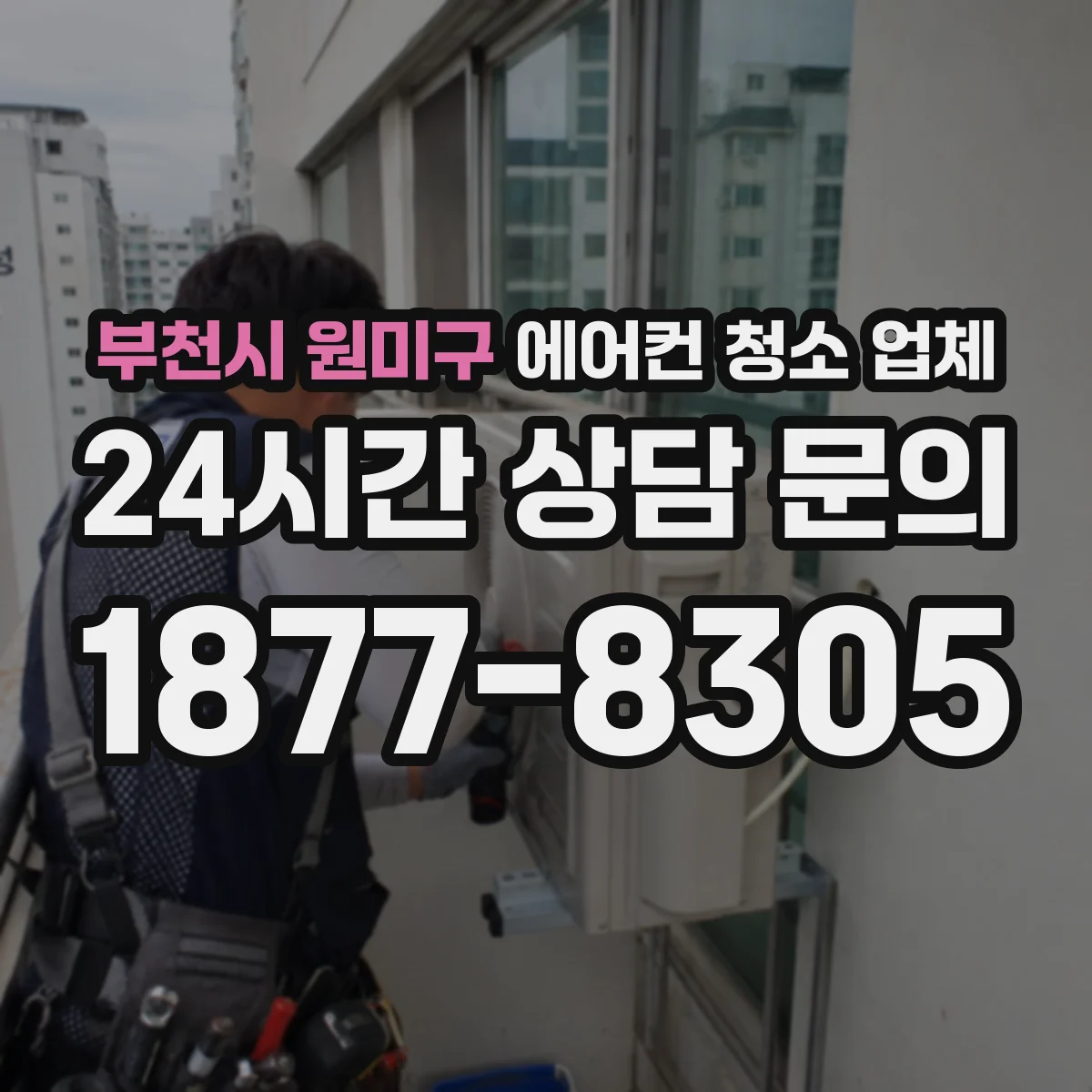 부천시 원미구 에어컨 청소 업체