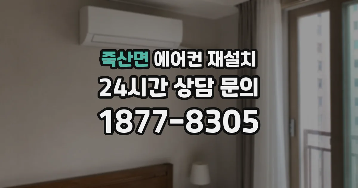 죽산면 에어컨 재설치