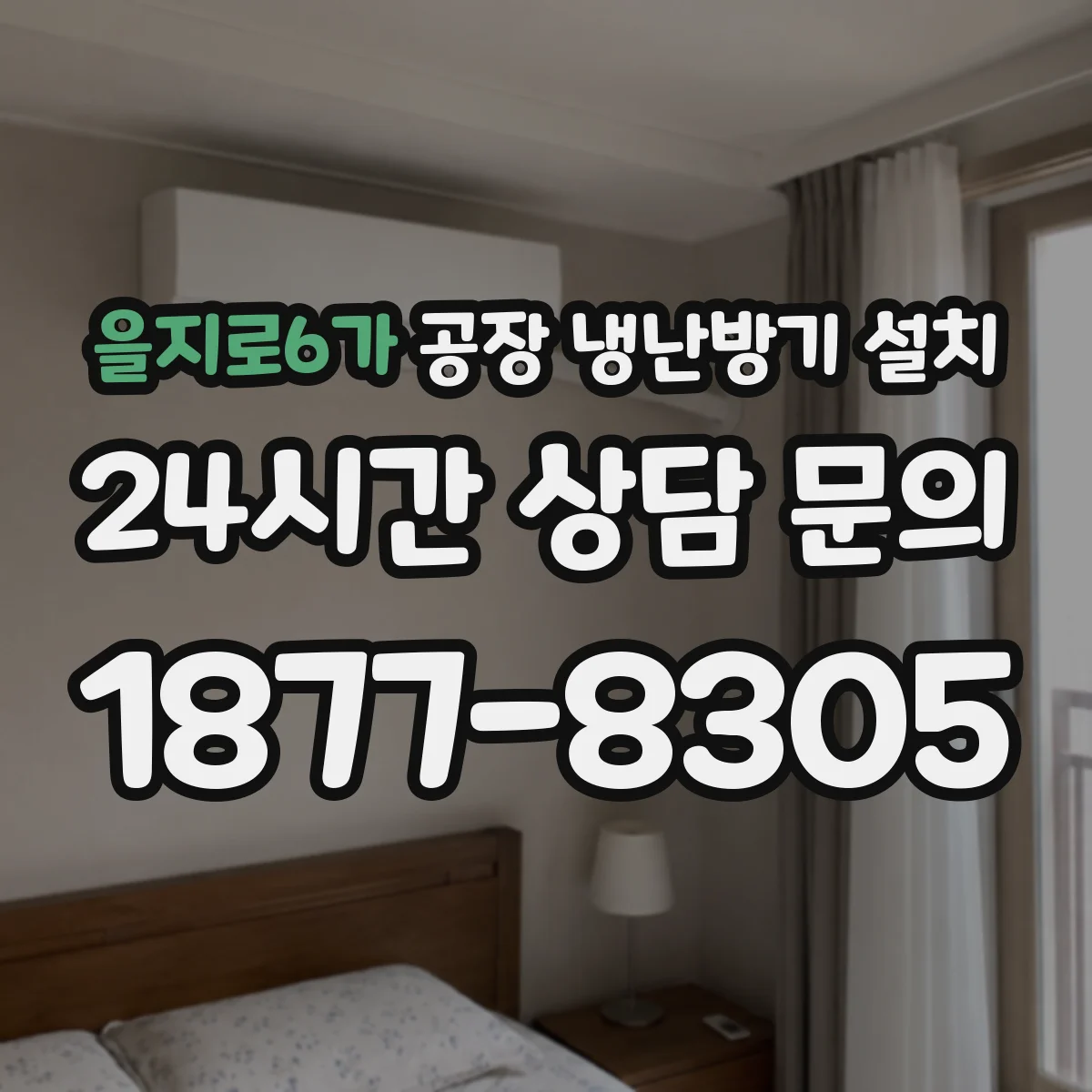 을지로6가 공장 냉난방기 설치