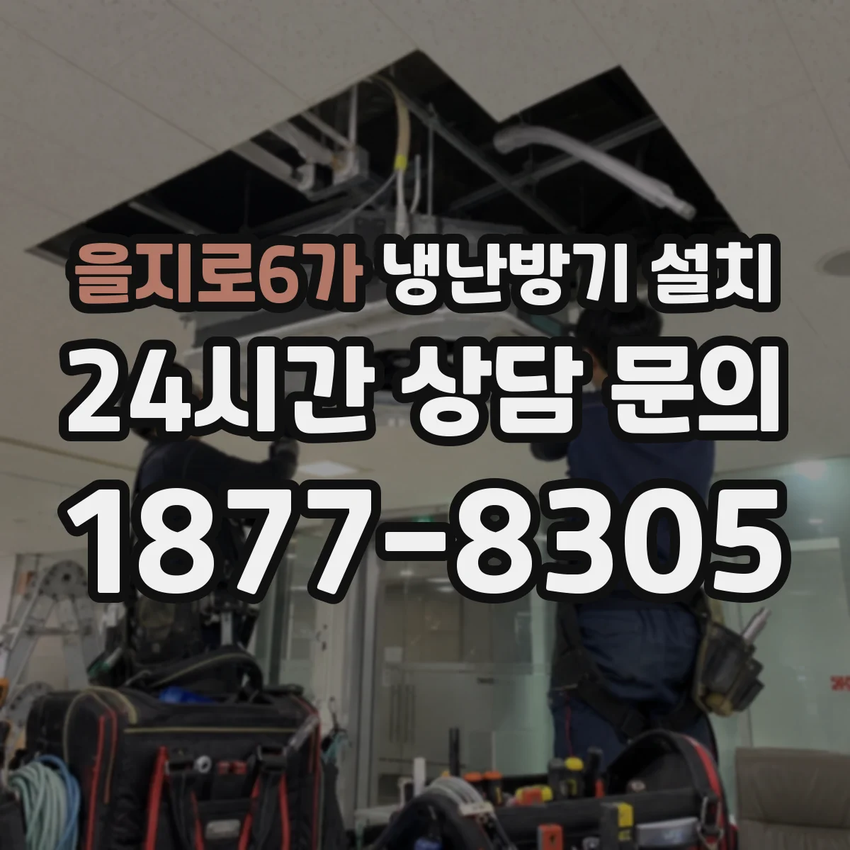 을지로6가 냉난방기 설치