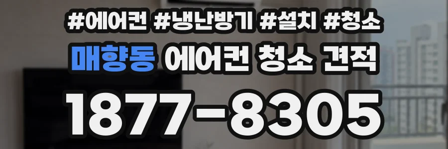 매향동 에어컨 청소 견적