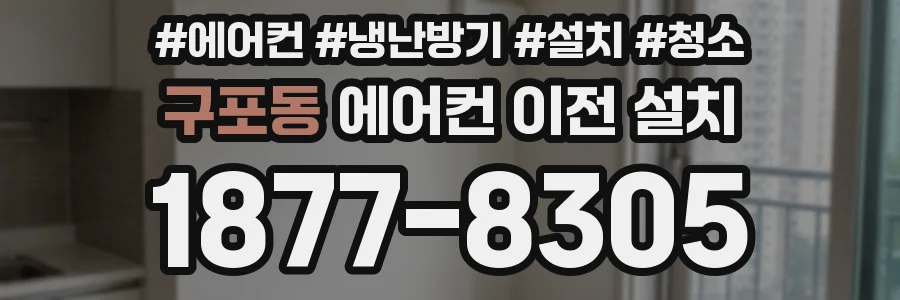 구포동 에어컨 이전 설치