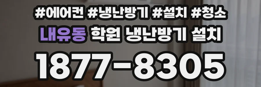 내유동 학원 냉난방기 설치