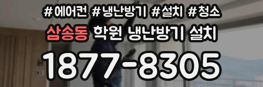 삼송동 학원 냉난방기 설치