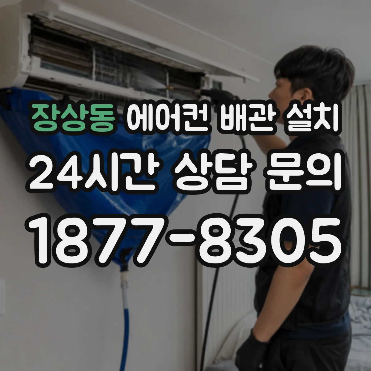 장상동 에어컨 배관 설치