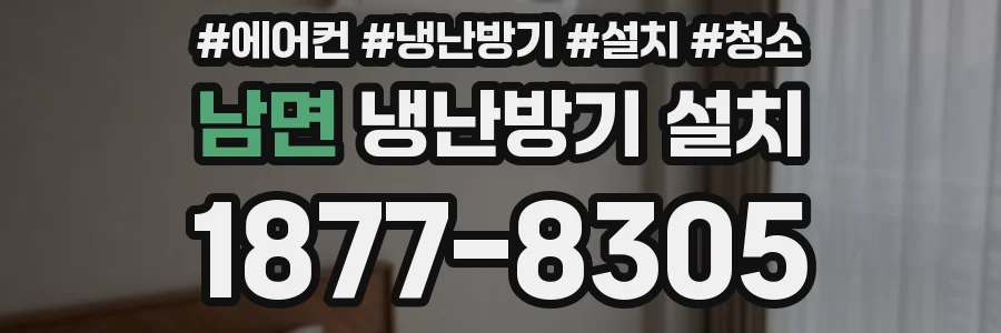 남면 냉난방기 설치