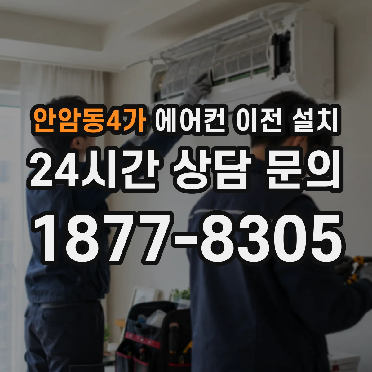 안암동4가 에어컨 이전 설치
