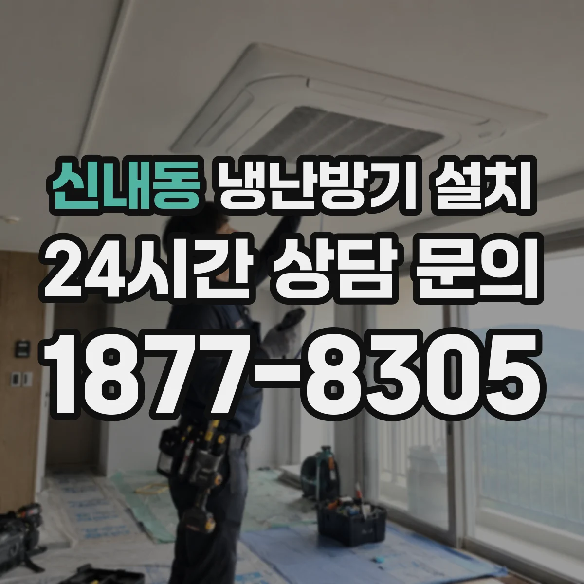 신내동 냉난방기 설치