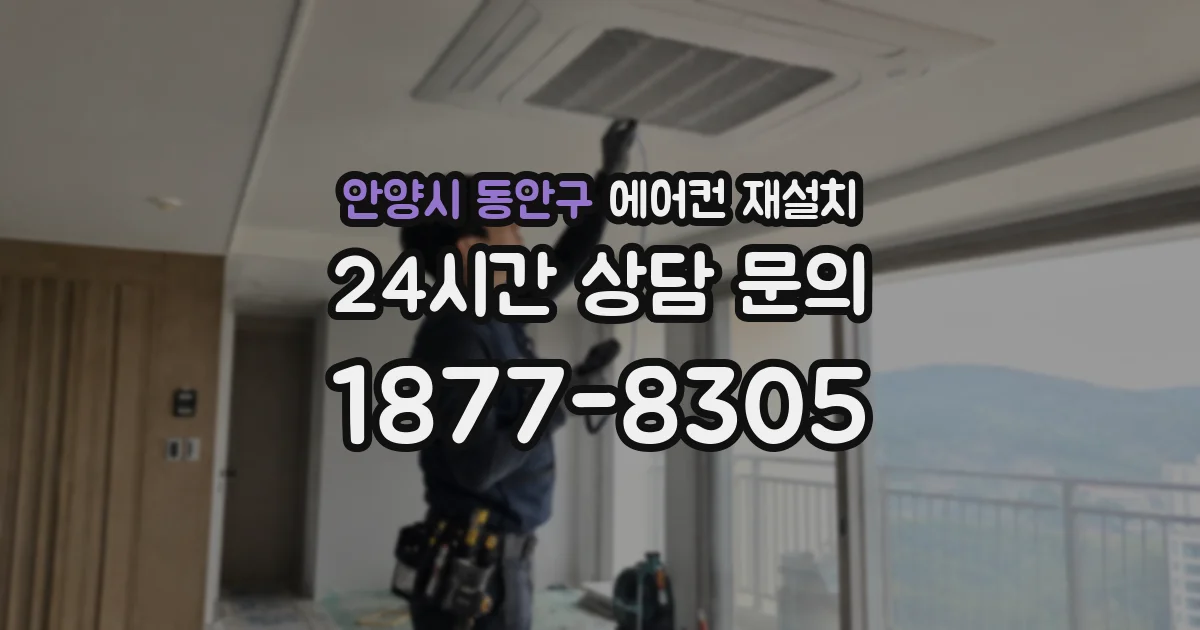 안양시 동안구 에어컨 재설치