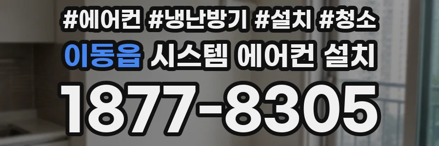이동읍 시스템 에어컨 설치