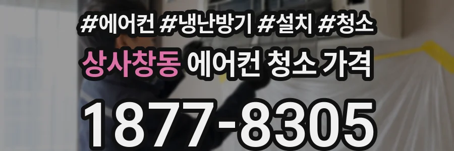 상사창동 에어컨 청소 가격