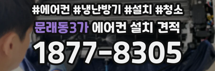 문래동3가 에어컨 설치 견적