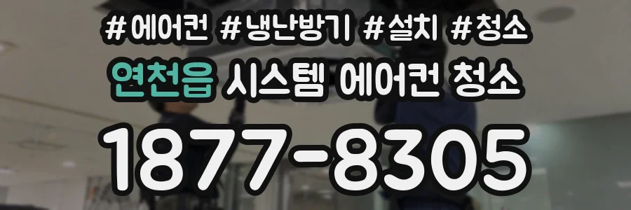 연천읍 시스템 에어컨 청소