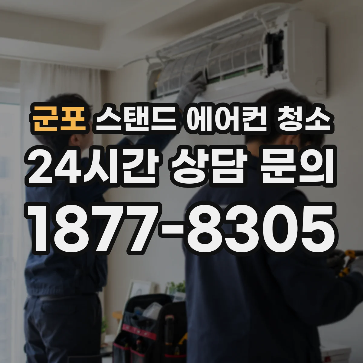 군포 스탠드 에어컨 청소
