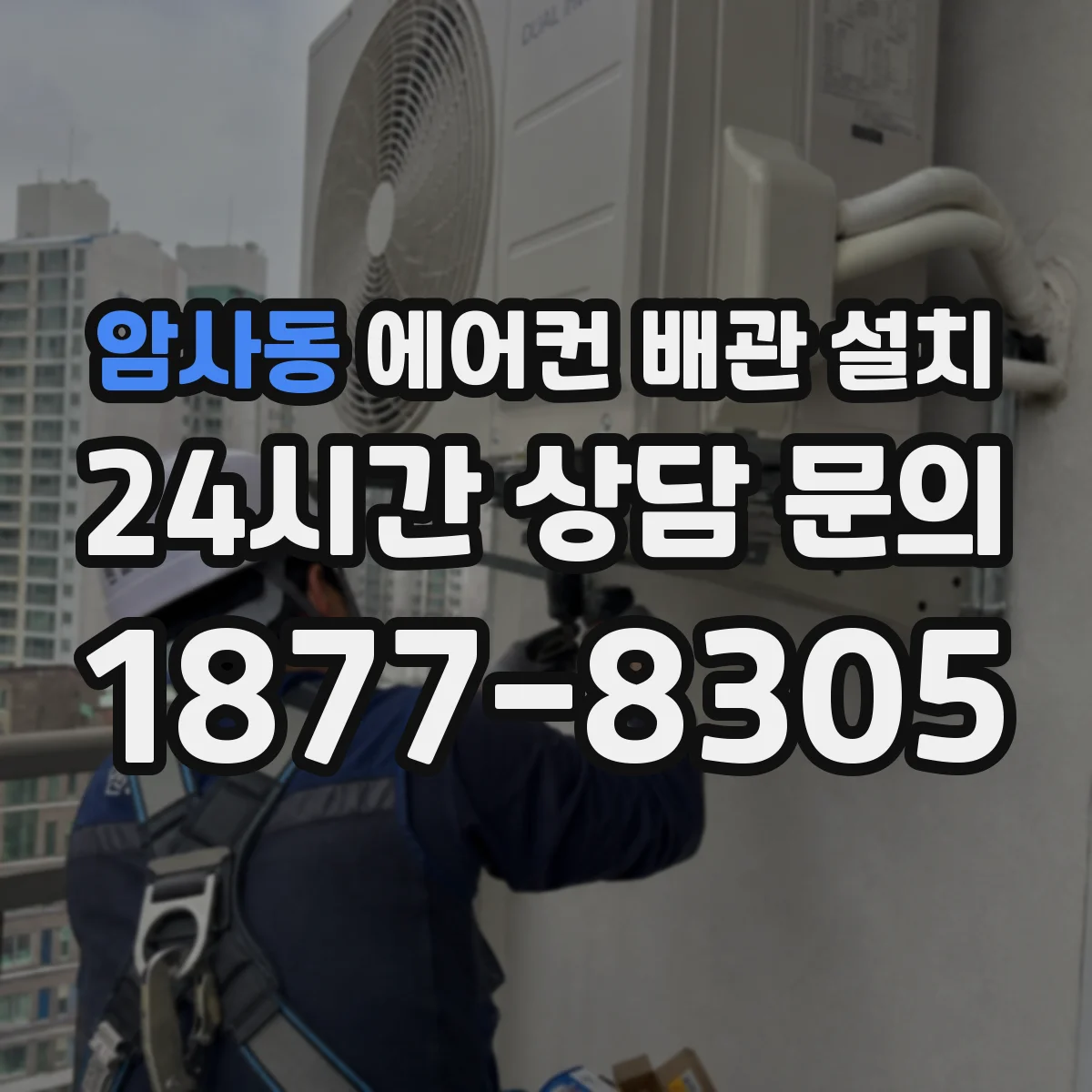 암사동 에어컨 배관 설치