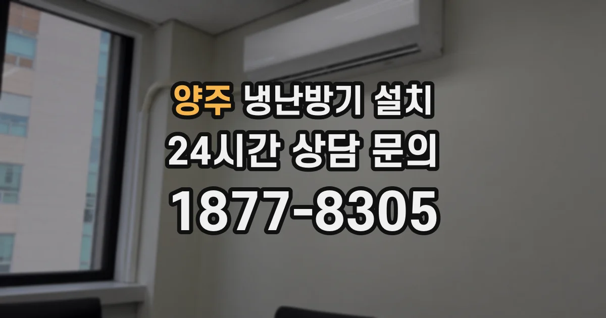 양주 냉난방기 설치
