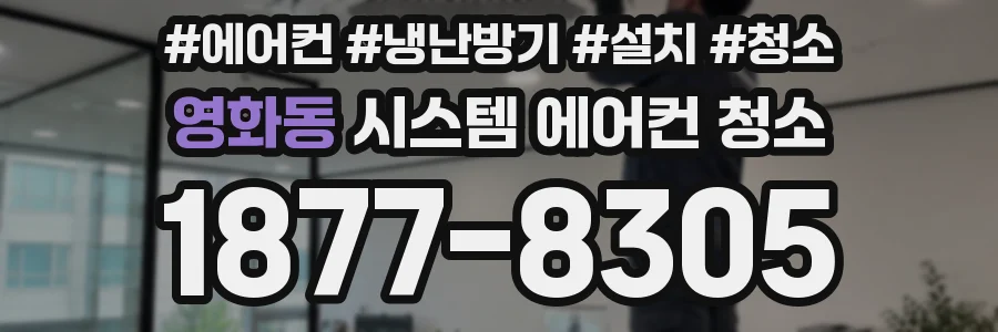 영화동 시스템 에어컨 청소