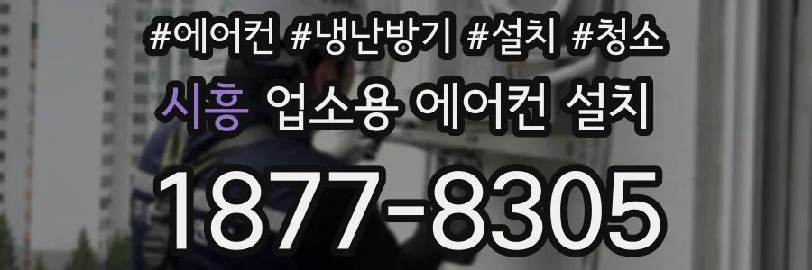 시흥 업소용 에어컨 설치