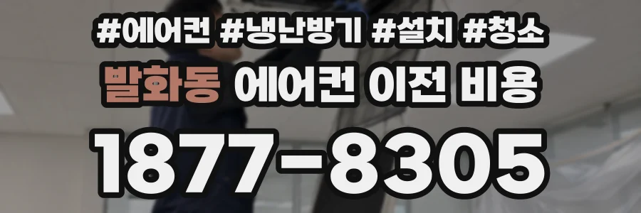 발화동 에어컨 이전 비용