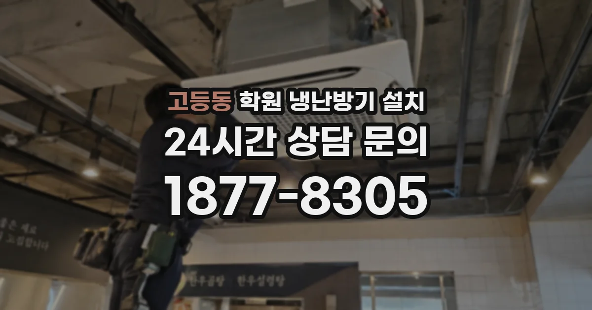 고등동 학원 냉난방기 설치