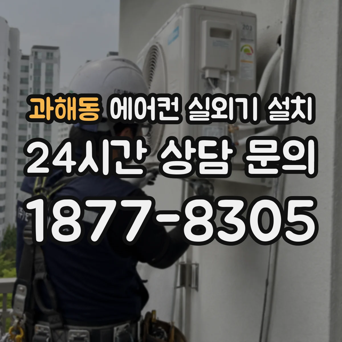 과해동 에어컨 실외기 설치
