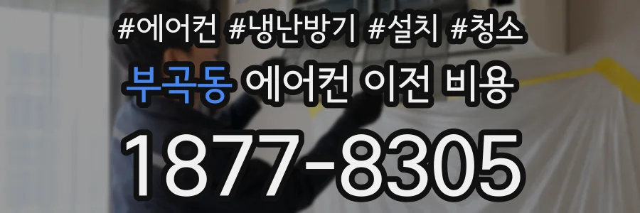 부곡동 에어컨 이전 비용