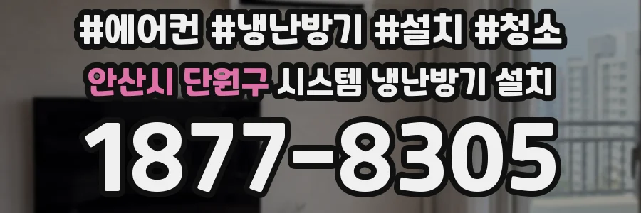 안산시 단원구 시스템 냉난방기 설치