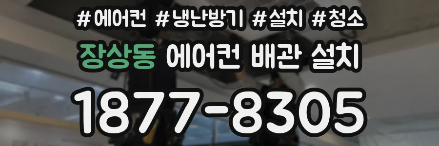 장상동 에어컨 배관 설치