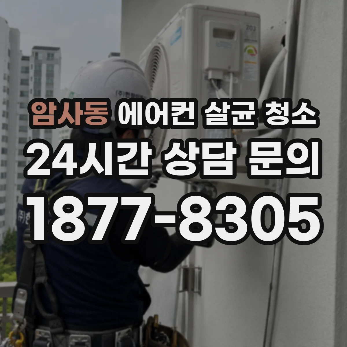 암사동 에어컨 살균 청소