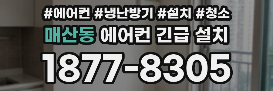 매산동 에어컨 긴급 설치