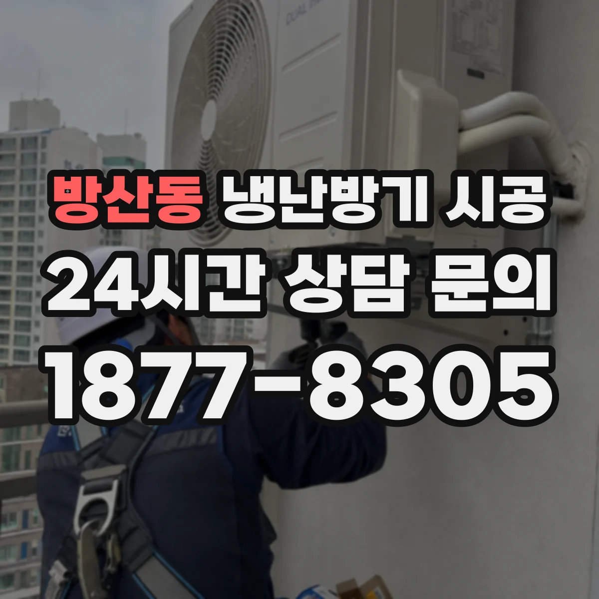방산동 냉난방기 시공
