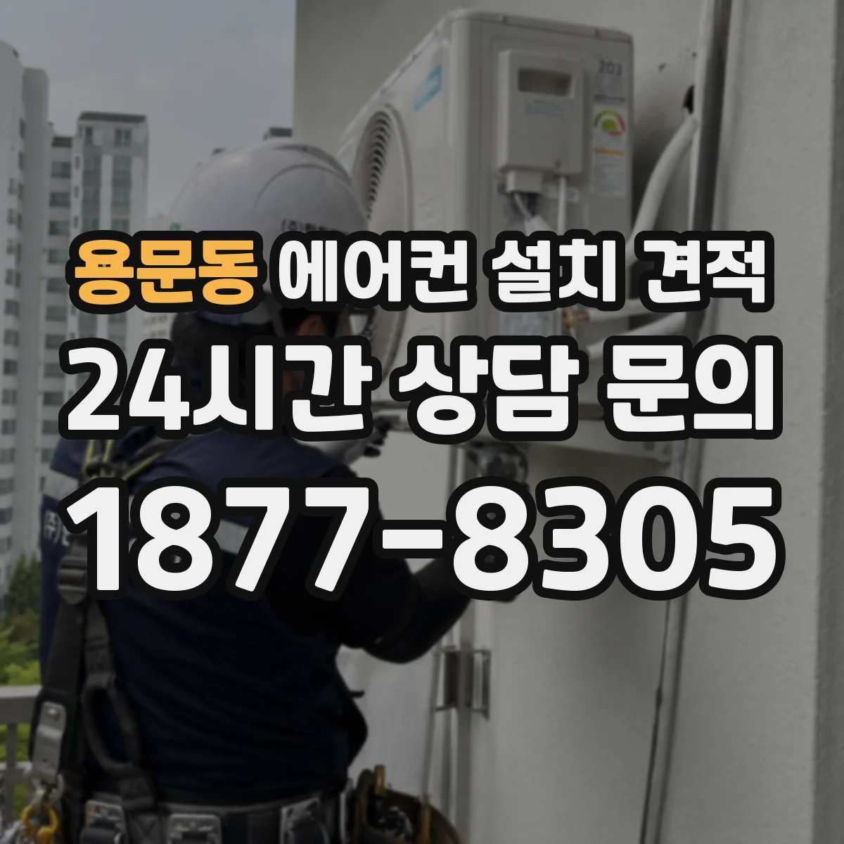 용문동 에어컨 설치 견적
