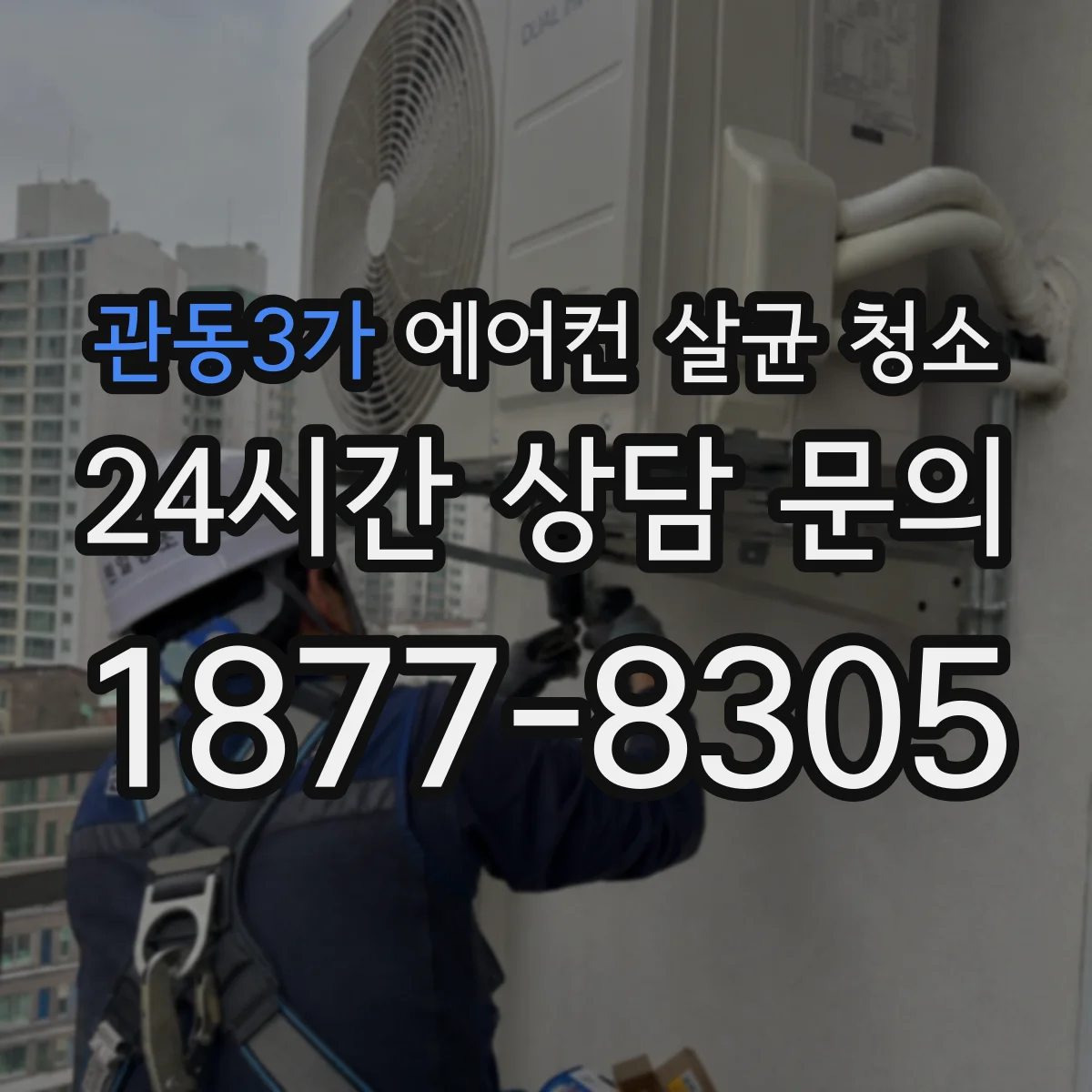관동3가 에어컨 살균 청소