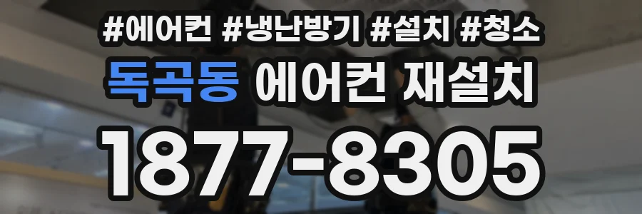 독곡동 에어컨 재설치