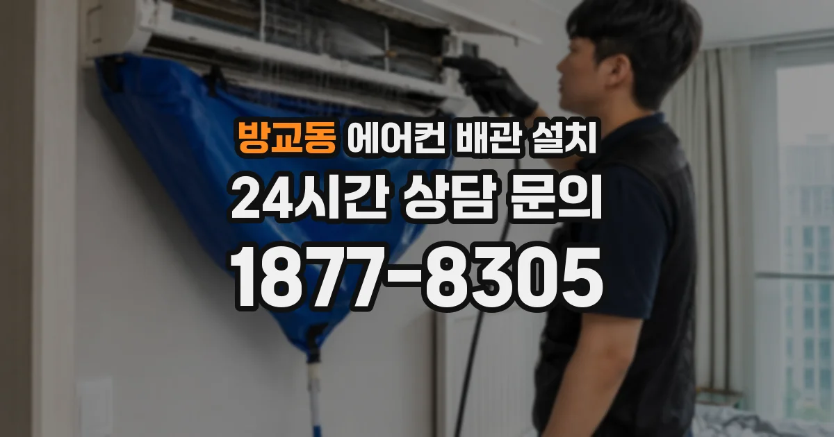 방교동 에어컨 배관 설치