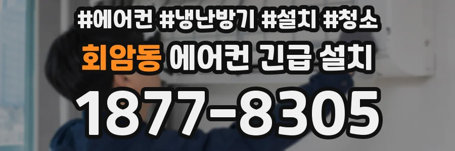 회암동 에어컨 긴급 설치
