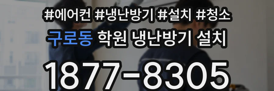 구로동 학원 냉난방기 설치