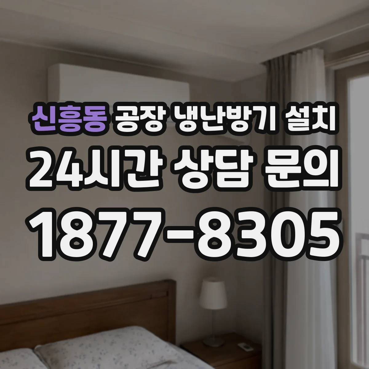 신흥동 공장 냉난방기 설치