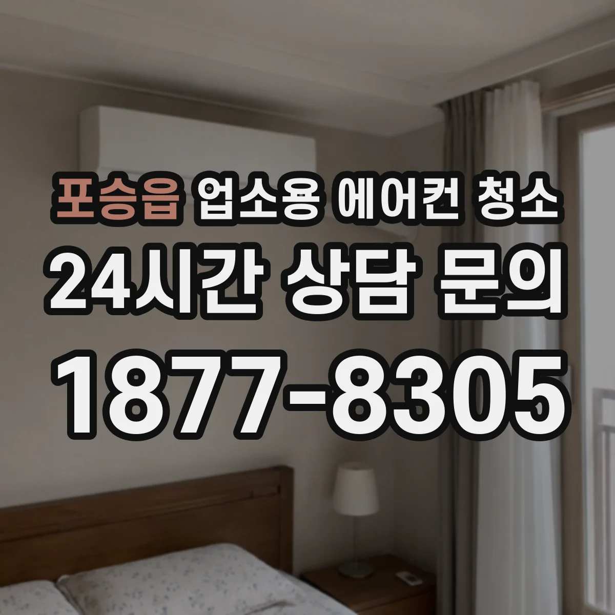 포승읍 업소용 에어컨 청소