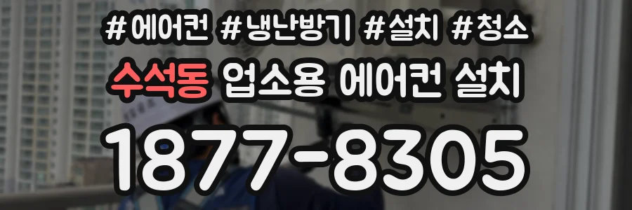 수석동 업소용 에어컨 설치