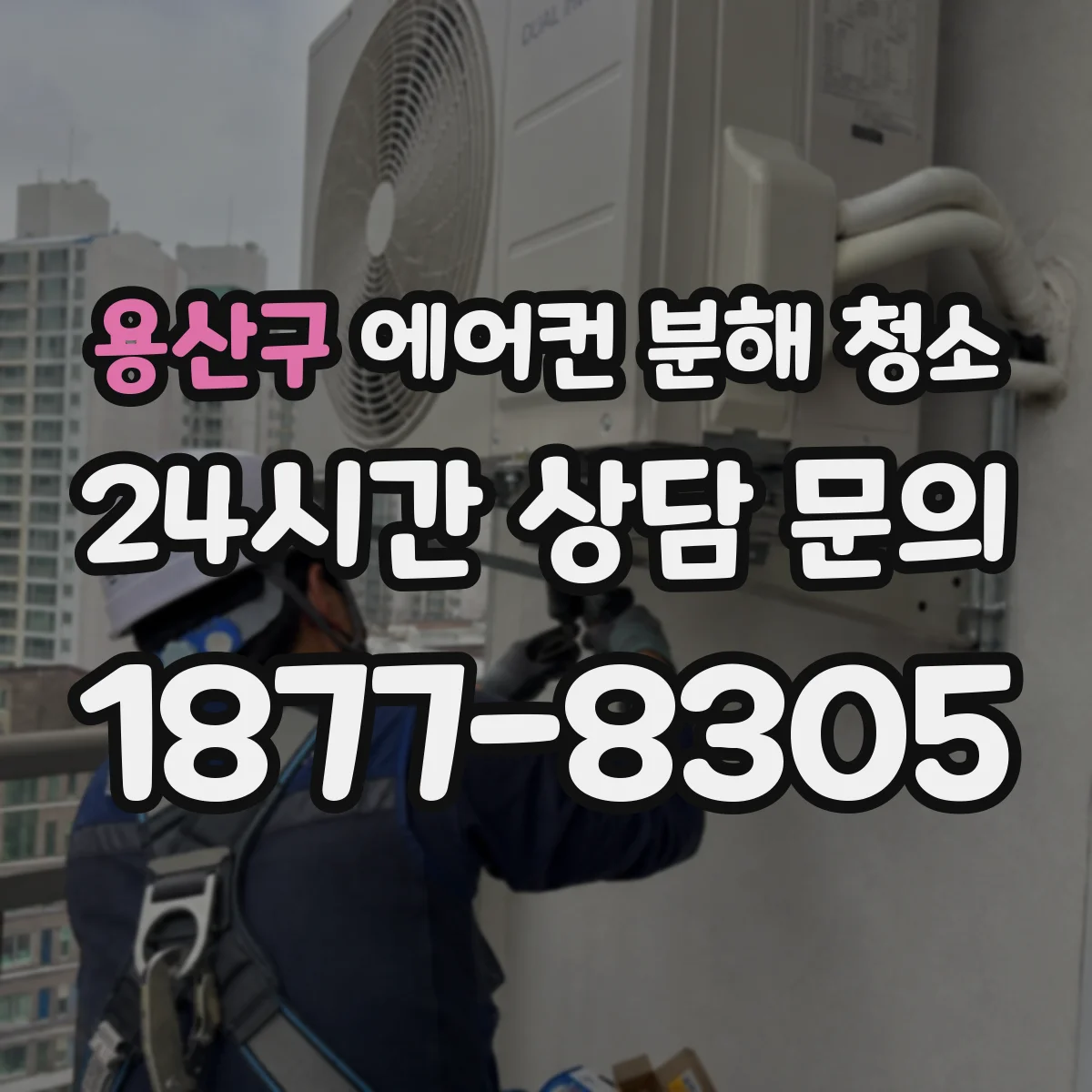 용산구 에어컨 분해 청소